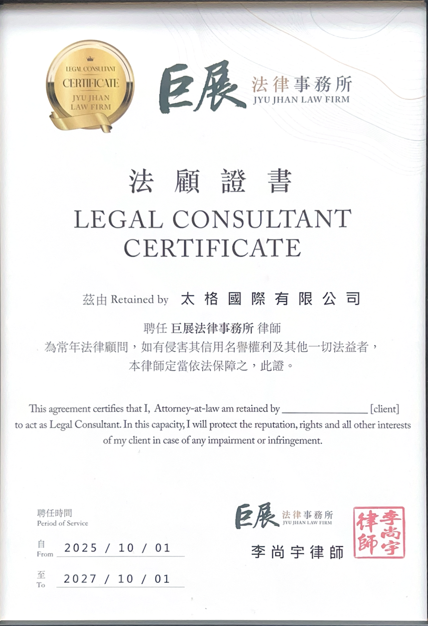 法律顧問證書